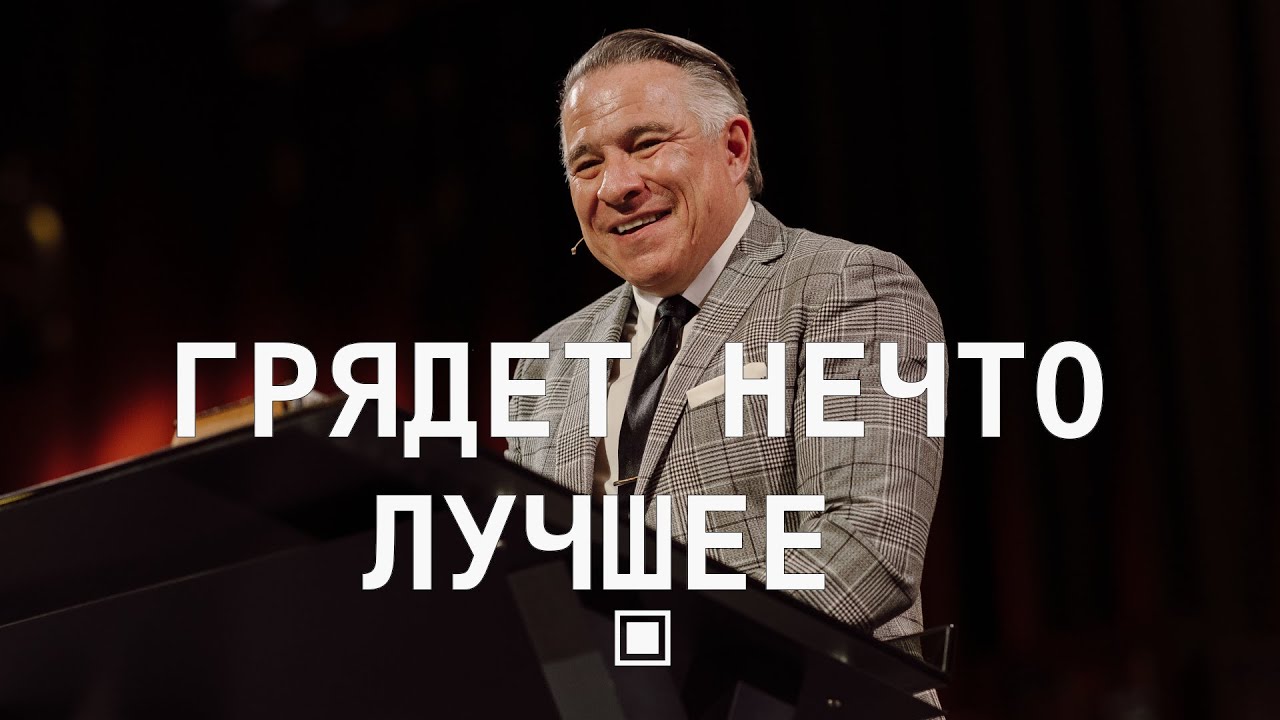 Грядет нечто лучшее