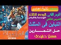 حل التمارين التباين فى المثلث تانية اعدادى الهندسة والقياس ترم ثان كتاب المعاصر 2026