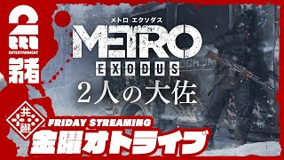【DLC】弟者の「メトロ エクソダス ２人の大佐」【2BRO.】