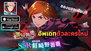 อัพกิจกรรม และตัวละคร SSR ตัวใหม่!! | Jujutsu Kaisen : Phantom Parade