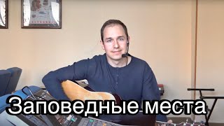 Заповедные места🎶