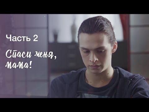 Спаси меня, мама! Часть 2 | ОСТРОСЮЖЕТНЫЕ МЕЛОДРАМЫ | КИНО ПРО СЕМЬЮ | ФИЛЬМ