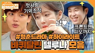 [#하이라이트#] 이 집 청춘드라마 맛집이네! 아이유(IU)X진구X피오 모여 바퀴달린 델루나♥ | 바퀴 달린 집 House on Wheels EP.8