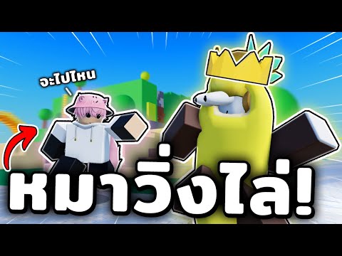 หมาซิ่งวิ่งไล่กล้วย (untitled tag game)