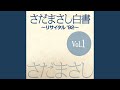 木根川橋 『さだまさし白書』ライヴvers
