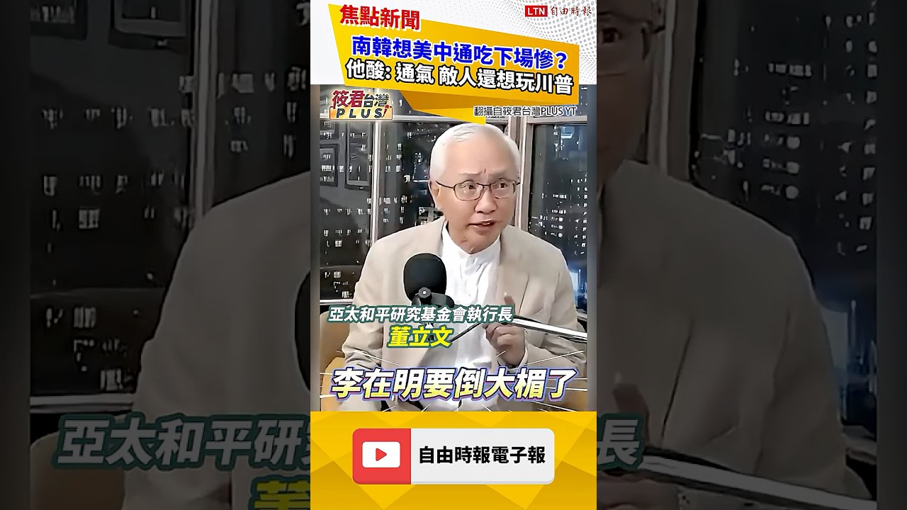 南韓想美中通吃下場慘?他酸: 通氣 敵人還想玩川普|20260830 自由觀點|#shorts 南韓想美中通吃下場慘?他酸: 通氣 敵人還想玩川普|20260830 自由觀點|#shorts