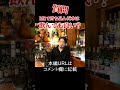 BARで持ち込みの水は飲んでも良い？ #whisky #whiskey #ウイスキー #ハイボール