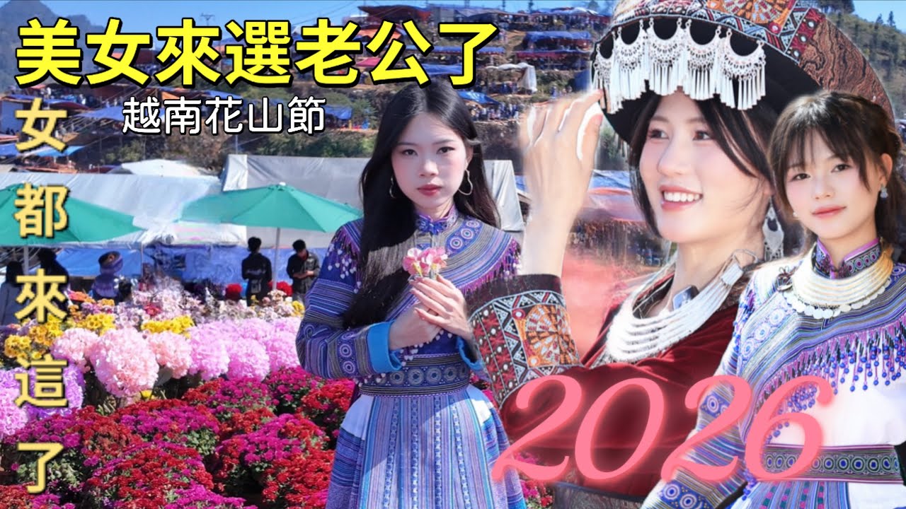 美女來選老公了｜越南苗族美麗的姑娘們都來了｜越南苗族花山節一年一次