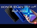 ###طريقة تغيير شاشة وضهر Honor 8x بالتفصيل مع الشرح