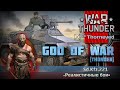 God of War (Thunder) | Sd.Kfz.221