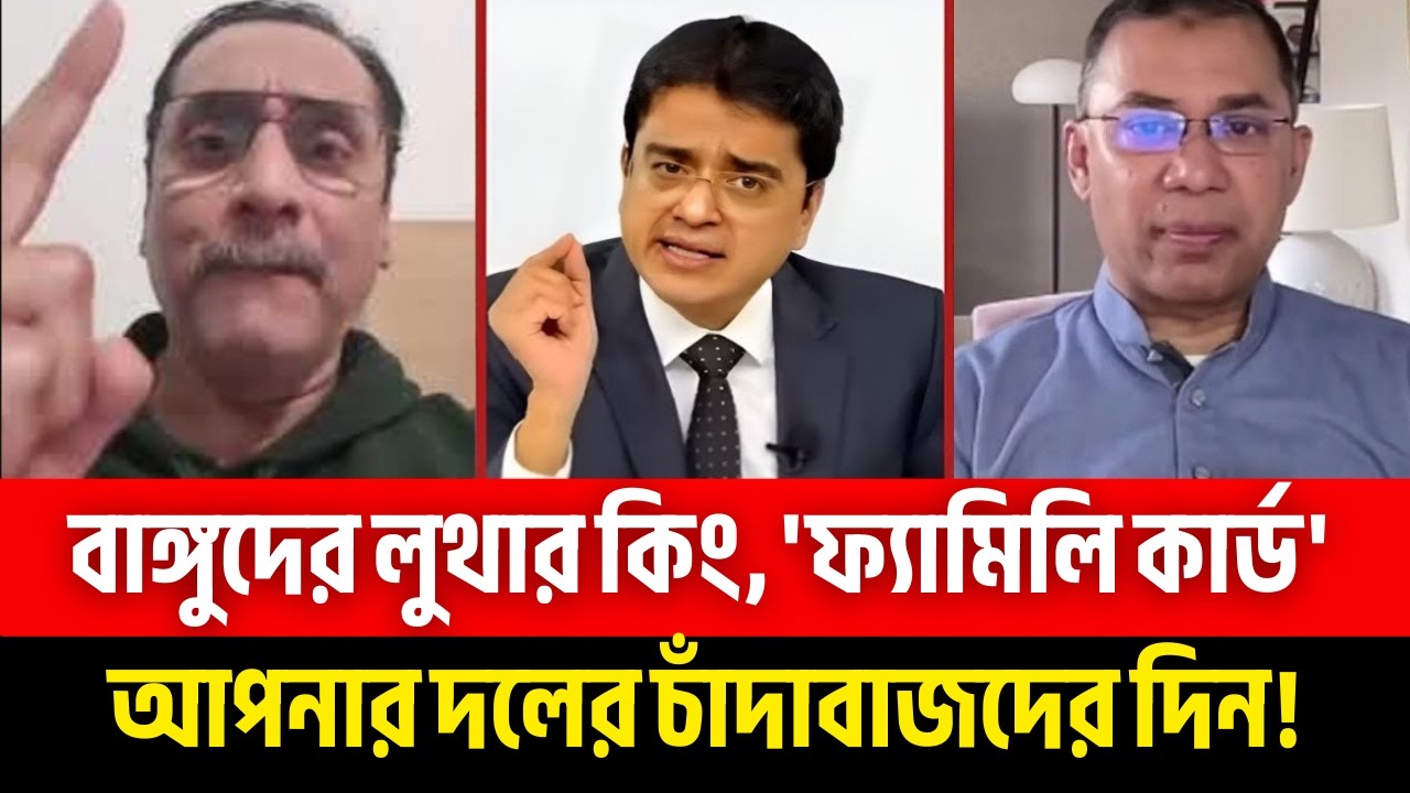বাঙ্গুদের লুথার কিং, 'ফ্যামিলি কার্ড' আপনার দলের চাঁদাবাজদের দিন | Pinaki Bhattacharya