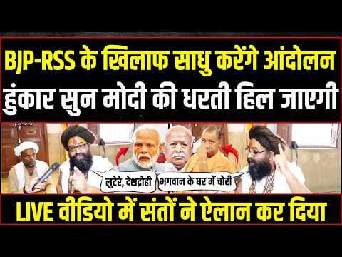 Ram Mandir में हुई चंदा चोरी पर साधुओं के ऐलान से BJP-RSS में हड़कंप, अब कोई नहीं बचेगा! Ayodhya