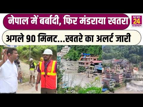 Nepal में बर्बादी, फिर मंडराया खतरा ! अगले 90 मिनट...खतरे का Alert जारी | Rajasthan News