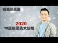 睿光談星座｜ 2020年12星座運勢大解析