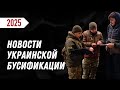 УКРАИНСКАЯ БУСИФИКАЦИЯ — Что принес нам новый 2025 год?