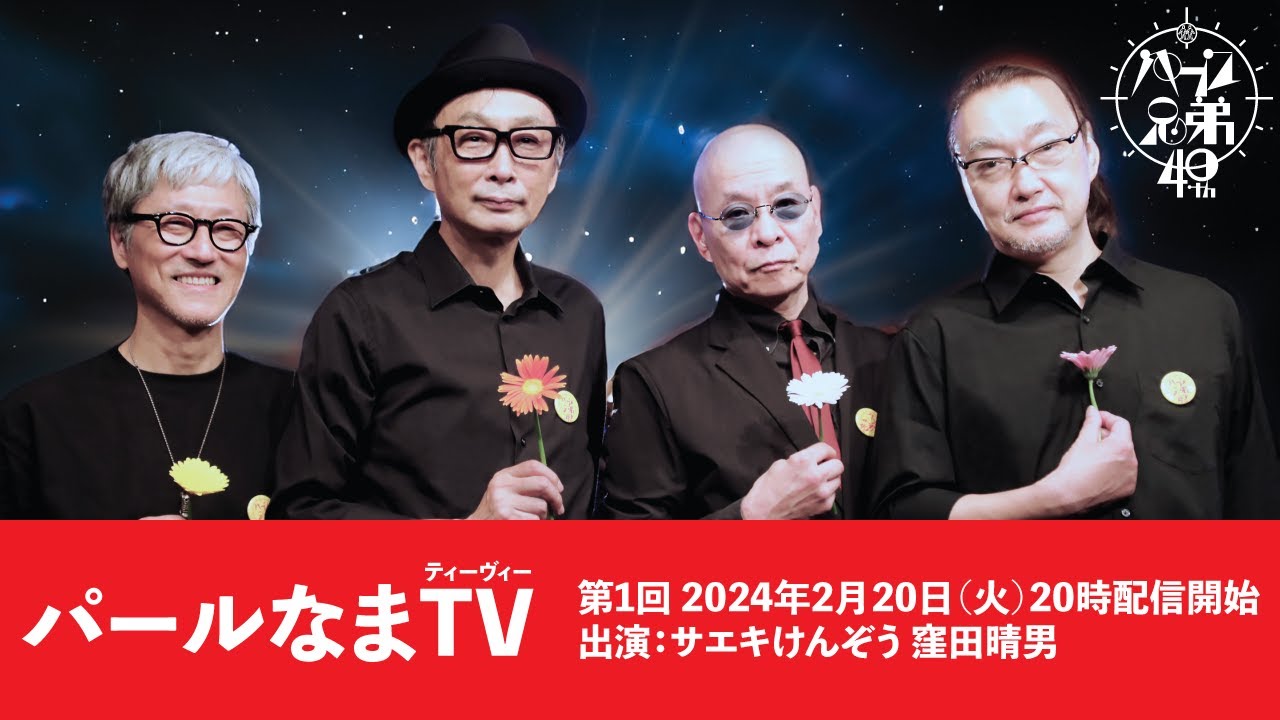 パールなまTV 第1回「サエキけんぞう × 窪田晴男」の巻 - YouTube