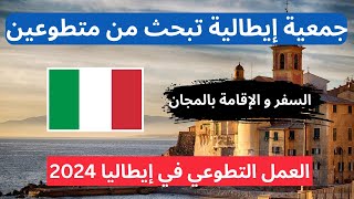 فرصة تطوع في إيطاليا مع جمعية إيطالية | سكن مجاني وتذاكر طيران بدون شهادة دراسية وبدون خبرة