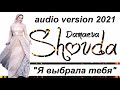 Шовда Дамаева НОВИНКА 2021 (audio version) Я выбрала тебя