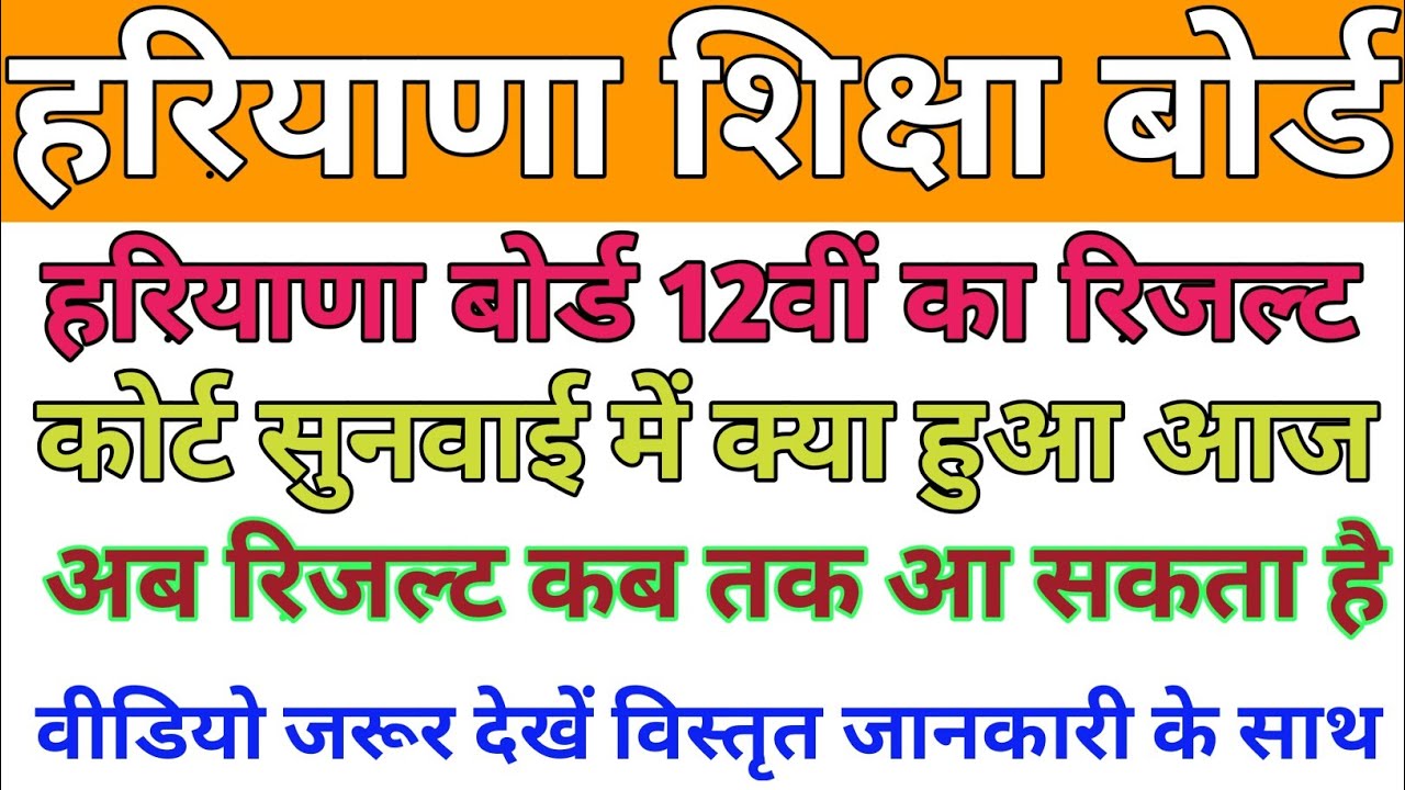 HBSE 12TH RESULT BIG UPDATE|HBSE 10TH RESULT 2020|HBSE 12TH RESULT 2020 KAB AAYEGA|