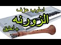 طريقة عزف زورنه مزمار على الاورج مع خالد جنيد How To Play Zorna 