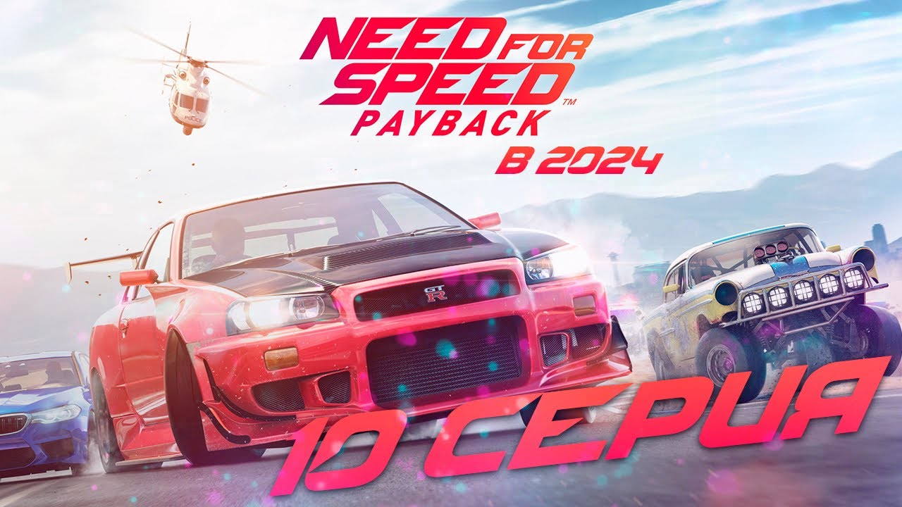 Прохождение Need for Speed Payback (10 серия)