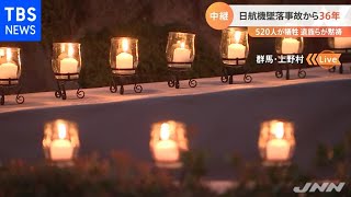 日航機墜落事故から３６年 ５２０人が犠牲 遺族らが黙祷