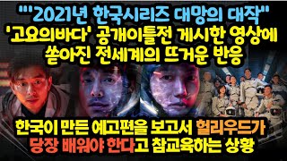 “2021년 한국 시리즈 대망의 대작” 고요의 바다 공개 이틀 전 게시한 영상에 쏟아진 전 세계의 뜨거운 반응