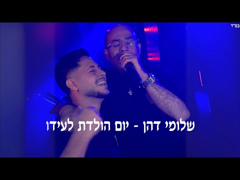 שלומי דהן הופעה לייב יום הולדת לעידו 2025 