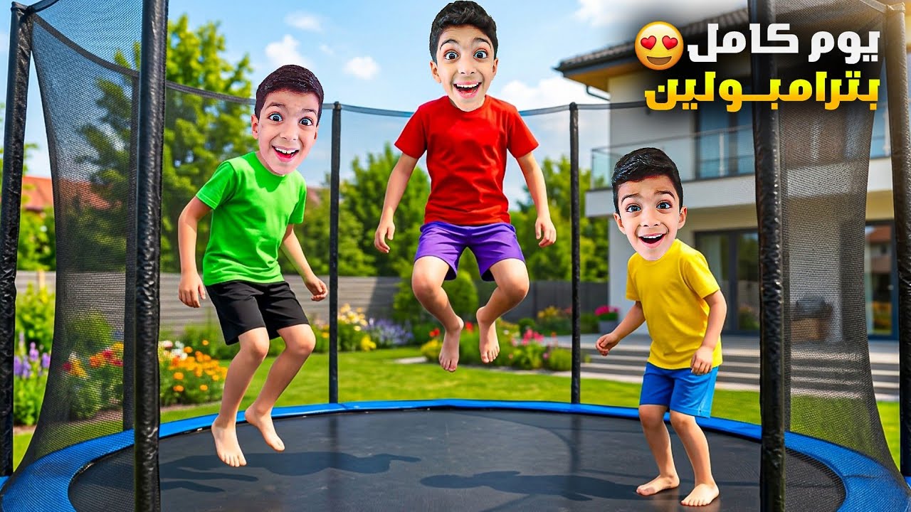 يزن وزين قضوا يوم كامل بالترامبولين😍الفت اخدت الجوال منهم🤣شوفو كيف لعبو ألعاب مائية فيها😍#زين_وألفت