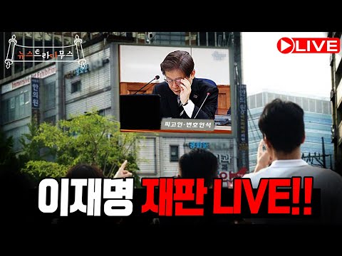 [🔴LIVE] 이제 이재명 재판 전 국민이 라이브로 본다!! 부산 엑스포 결과 발표 임박!!