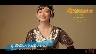大正浪漫探偵譚〜エデンの歌姫〜コメント動画 #澄華あまね