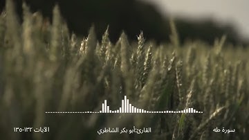 وأمر أهلك بالصلاة -سورة طه الآية 132 -القارئ:  الشاطري