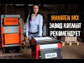 Новинка года Котел Makoten MIX. Завод Котлант рекомендует.