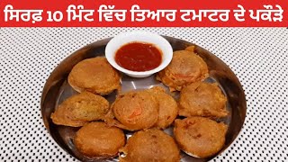 ਬਰਸਾਤ ਦੇ ਮੌਸਮ ਵਿੱਚ ਜੇ ਇੱਕ ਵਾਰੀ ਇਹ ਪਕੌੜੇ ਬਣਾ ਲਏ ਵਾਰ ਵਾਰ ਬਣਾਓਗੇ  | Tomato Bomb Pakode | टमाटर के पकौड़े