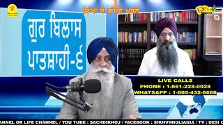 ਗੁਰ ਬਿਲਾਸ ਪਾਤਸ਼ਾਹੀ ੬ਵੀ-ਭਾਗ ਤੀਜਾ - Program: ਸਿੱਖਾਂ ਦੇ ਭੱਖਦੇ ਮਸਲੇ-  SDBM TV EP-11