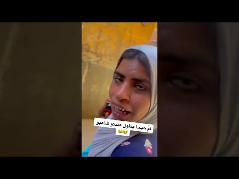 شوفوا ام حيحا بتسال علي ايه بجد مسخره