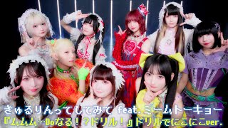 「ムムム･･･Doなる！？ドリル！」/きゅるりんってしてみてfeat ミームトーキョー  ドリルでにこにこver