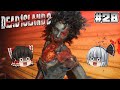 #28【Dead Island 2】水道を修理せよ!【ホラーゲーム】【ゆっくり実況】