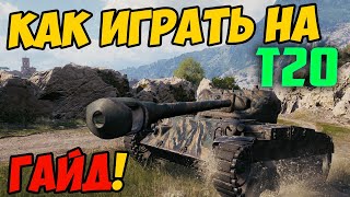 Т20 - КАК ИГРАТЬ, ГАЙД WOT! ЧЕСТНЫЙ ОБЗОР ТАНКА T20 В World Of Tanks!