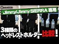 ジムニー、シエラ用のヘッドレストホルダーを３種類比較してみた！