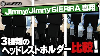 ジムニー、シエラ用のヘッドレストホルダーを３種類比較してみた！