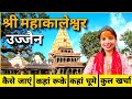 Ujjain full tour in minimum budget 2024  mahakaleshwar ujjain  ujjain tourist places