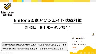 kintone認定アソシエイト試験対策　第43回　6-1 ポータル(後半)　＜テキスト第3版対応＞