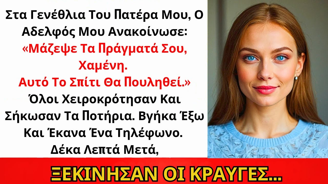 Ο Αδελφός Μου Είπε « Μάζεψε Τα Πράγματά Σου » Στα Γενέθλια Του Μπαμπά — Πήρα Αμέσως Τηλέφωνο