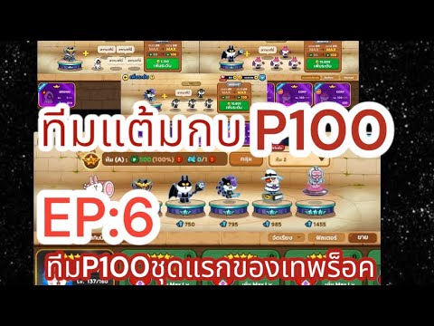 ทำทิมP100ชุดแรกเพื่อเทพร็อค EP:6 [การเดีนทางของบราวร็อค] LINE RANGERS ...