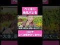 ベッキー、地元がバレる【ベツキイ!!!!切り抜き】#shorts #ベッキー #川崎
