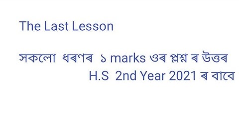 The Last Lesson all questions answers//Ahsec questions answers//H.S 2nd Year 2021 important question