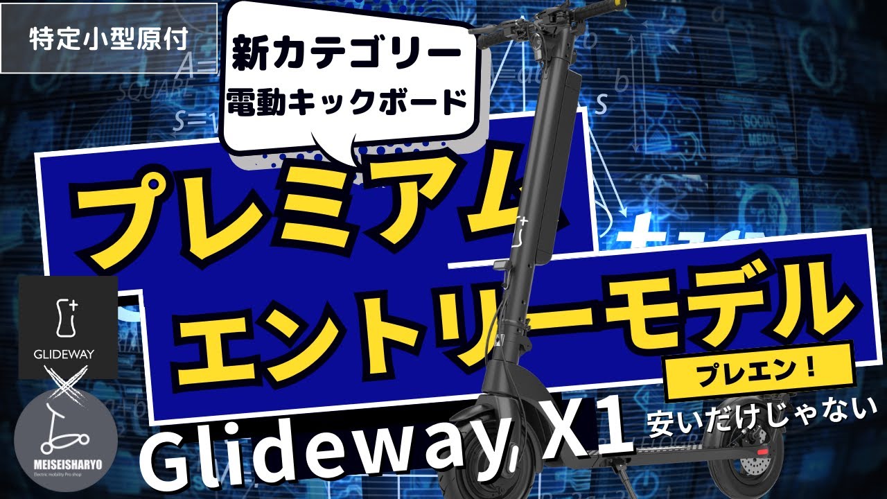 免許不要 特定小型原付 電動キックボード Glideway紹介動画#電動キック 