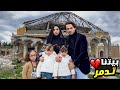 اطلعنا على بيتنا المدمر لأول مرة ! مؤثر جدا