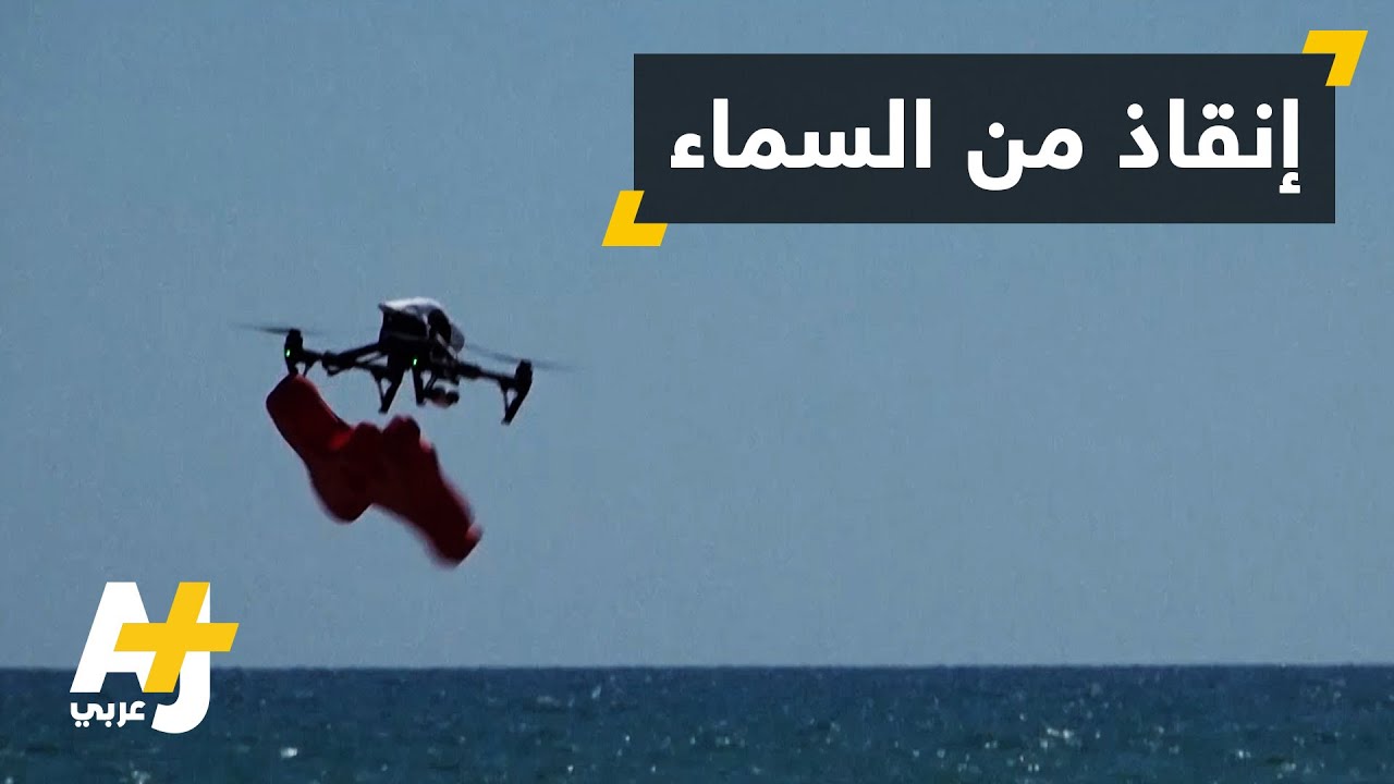 تكنولوجيا "الدرون" لإنقاذ الغرقى في البحار